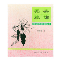 花卉装饰——新世纪实用装饰图案丛书