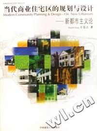 当代商业住宅区的规划与设计(新都市主义论)/SIMS深圳国企房地产策划丛书