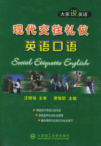 现代交往礼仪英语口语——大家说英语