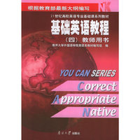 基础英语教程（四）教师用书）——21世纪高校英语专业基础课系列教材
