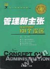 管理新主张:走出管理的101个误区
