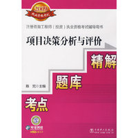 2009注册咨询工程师（投资）执业资格考试辅导用书 项目决策分析与评价 考点?题库?精解