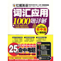 红魔英语词汇应用1000题详解(初中版)