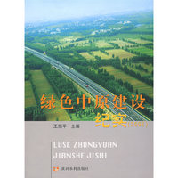 绿色中原建设纪实（2007）