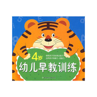 幼儿早教训练（4岁）