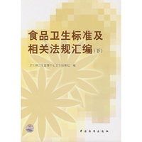 食品卫生标准及相关法规汇编（下）