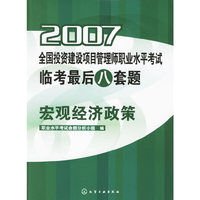 全国投资建设项目管理职业水平考试临考最后八套题宏观经济政策