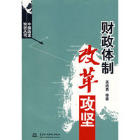 财政体制改革攻坚/中国改革攻坚丛书