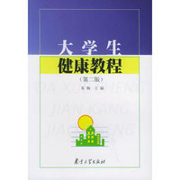 大学生健康教程