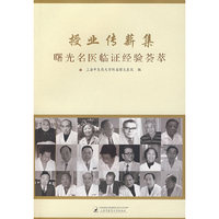 授业传薪集:曙光名医临