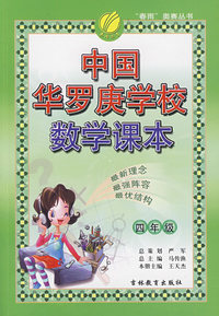 中国华罗庚学校数学课本：四年级