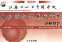证券交易——全真模拟试卷及解析（最新版）