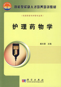 护理药物学