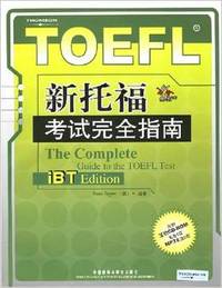 新托福考试完全指南