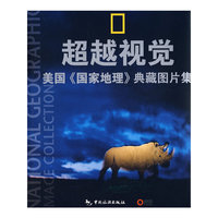 超越视觉——美国《国家地理》典藏图片集