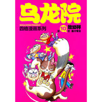 乌龙院四格漫画10--墨汁拳王