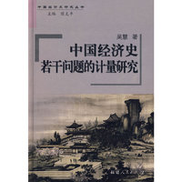 中国经济史若干问题的计量研究（中国经济史研究丛书）