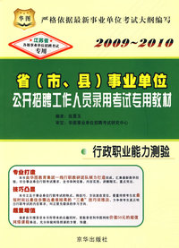 2009-2010省（市、县）事业单位公开招聘工作人员录用考试专用教材：行政职业能力测验