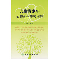 儿童青少年心理创伤干预指导
