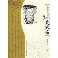 细说光武帝（细说中国历史人物丛书）