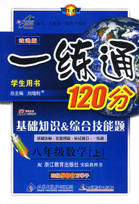 改进版一练通120分：八年级数学（上）（配浙版教材）