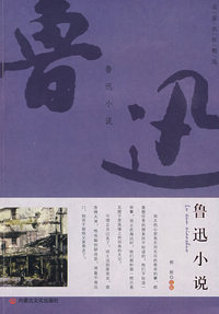 名家名作精选·鲁迅小说