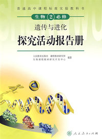 生物2 必修：遗传与进化——探究活动报告册