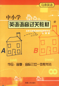 马承英语--中小学英语语音过关教材(书+磁带)