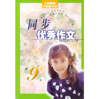 同步优秀作文
