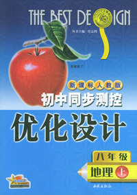 初中同步测控优化设计：八年级地理（上）/新课标人教版