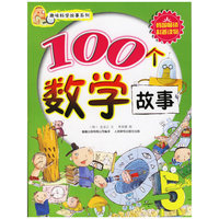 100个数学故事（趣味科学故事系列）(趣味科学故事系列)
