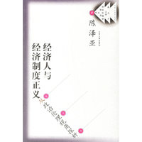 经济人与经济制度正义-从政治伦理视角探析