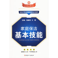 家庭保洁基本技能