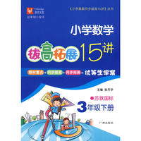 三年级数学（下）苏教版-小学数学拔高拓展15讲-10春