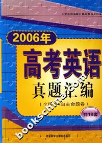 2006年-高考英语真题汇编-(全国卷+自主命题卷)(共18套)