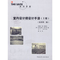 室内设计师设计手册(上册)(原著第二版)