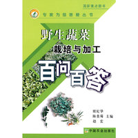 野生蔬菜栽培与加工百问百答