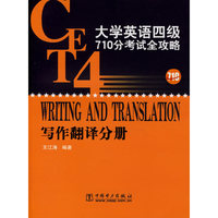 大学英语四级710分考试全攻略(写作翻译分册)