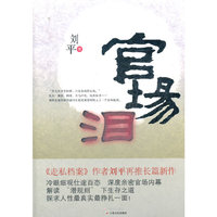 官场泪