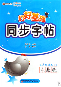 二年级语文(下人教版)/打好基础同步字帖