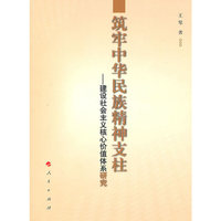 筑牢中华民族精神支柱-建设社会主义核心价值体系研究