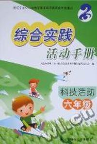 综合实践活动手册：科技活动：六年级
