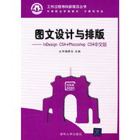 图文设计与排版-Photoshop CS4+InDesign CS4中文版