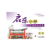 政治-启东中学中考模拟试卷