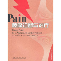 膝痛诊断与治疗