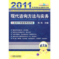 现代咨询方法与实务 2011注册咨询工程师(投资)执业资格考试教习全书