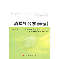 消费社会学的探索-中.法.美学者的实证研究