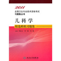 2011-儿科学精选模拟习题集