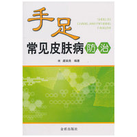 手足常见皮肤病防治