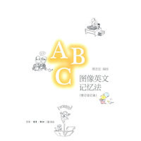 图像英文记忆法(再版)